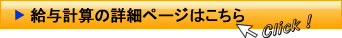 給与計算のページへ