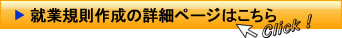 就業規則作成のページへ