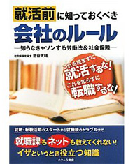 就活前に知っておくべき会社のルール―知らなきゃソンする労働法＆社会保険