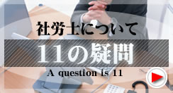 社労士ＦＡＱ