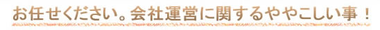 会社運営に関するややこしいこと