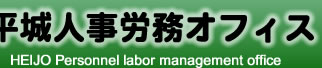 平城人事労務オフィス