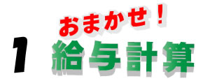 給与計算を任せる