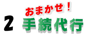 役所の手続き代行