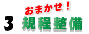 規程を整備