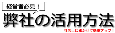 社会保険労務士を活用しよう